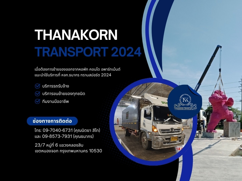 รย้ายของออกจากหอพัก คอนโด อพาร์ทเม้นต์